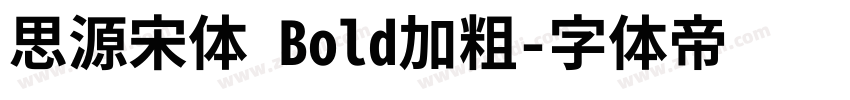 思源宋体 Bold加粗字体转换